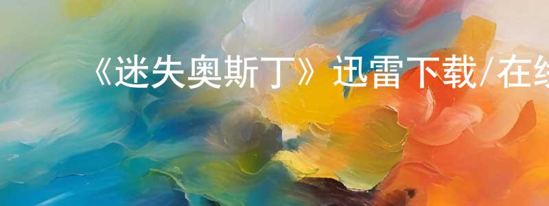 曾菊平的动漫综艺大全,《迷失奥斯丁》迅雷下载/在线观看-魔幻科幻-美剧天堂